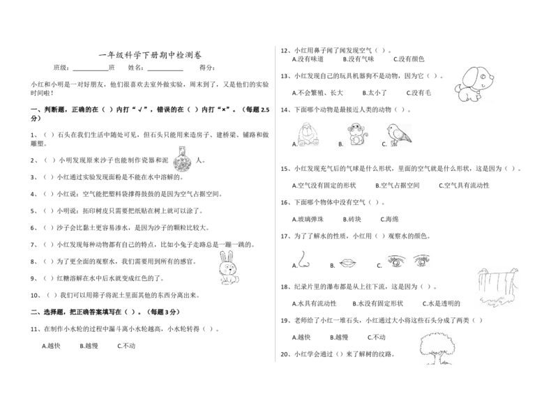 一年级科学下册期中检测卷（附答案）_一年级上下册资料_小学一年级学习资料-25年更新版_1-10、小学一年级科学下册_苏教版