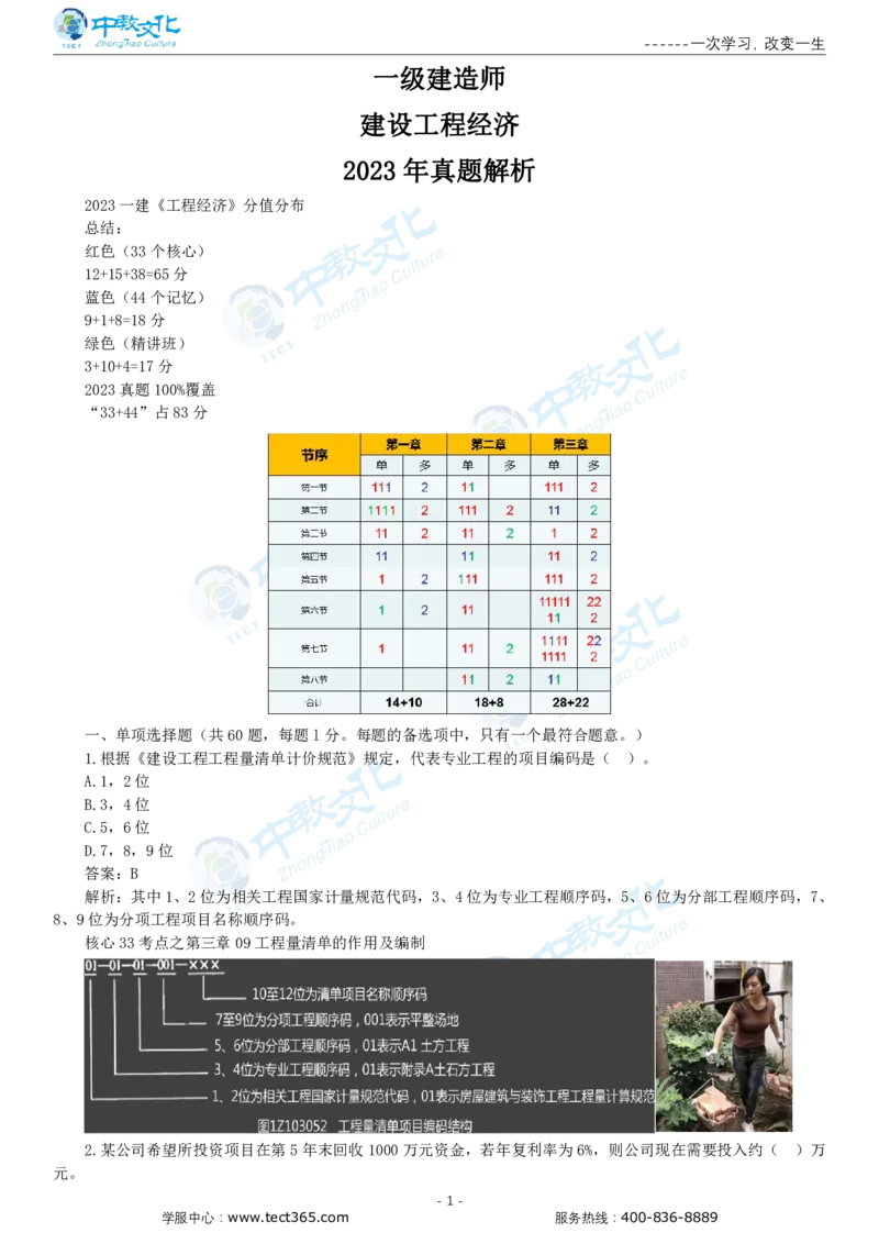 05.一建经济-2023年真题解析-讲义_2026年一级建造师_2026年一建经济_2025年一建经济SVIP_03-习题精析✿实战特训✿模考通关_26-经济《高频考题班》关涛ZJ_课程讲义