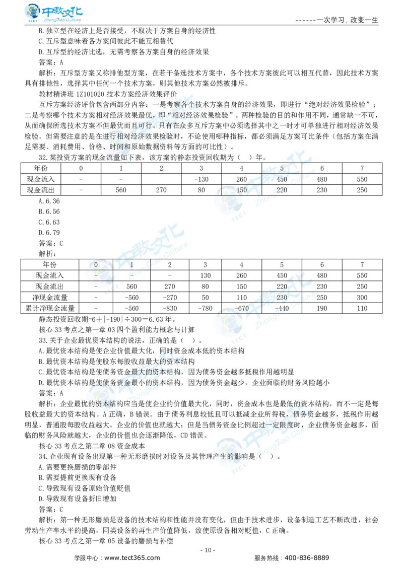 05.一建经济-2023年真题解析-讲义_2026年一级建造师_2026年一建经济_2025年一建经济SVIP_03-习题精析✿实战特训✿模考通关_26-经济《高频考题班》关涛ZJ_课程讲义