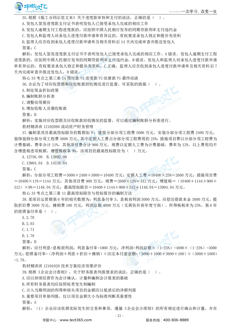 05.一建经济-2023年真题解析-讲义_2026年一级建造师_2026年一建经济_2025年一建经济SVIP_03-习题精析✿实战特训✿模考通关_26-经济《高频考题班》关涛ZJ_课程讲义