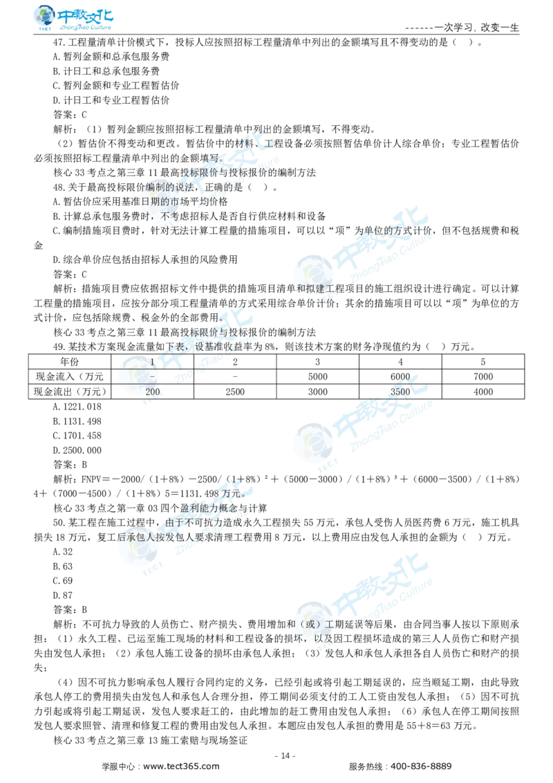 05.一建经济-2023年真题解析-讲义_2026年一级建造师_2026年一建经济_2025年一建经济SVIP_03-习题精析✿实战特训✿模考通关_26-经济《高频考题班》关涛ZJ_课程讲义