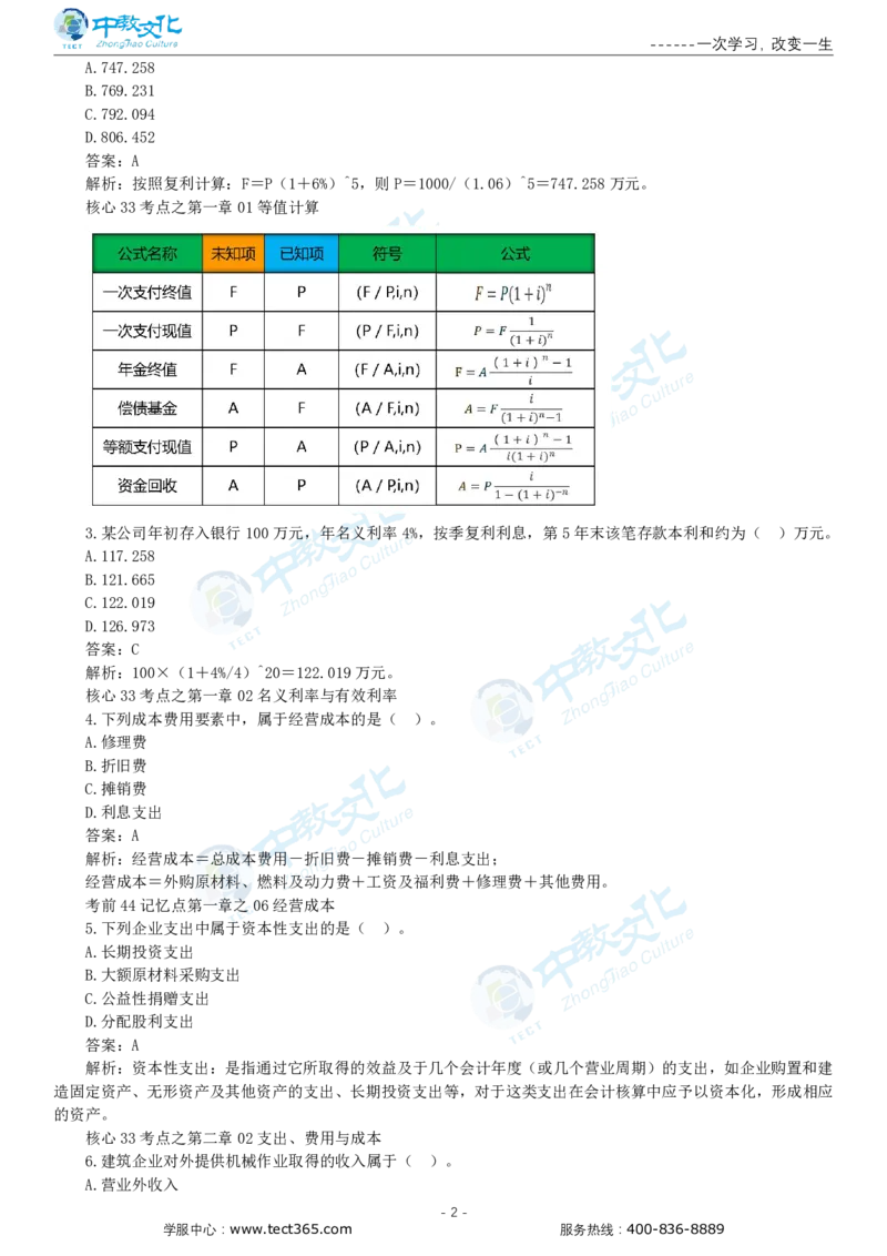05.一建经济-2023年真题解析-讲义_2026年一级建造师_2026年一建经济_2025年一建经济SVIP_03-习题精析✿实战特训✿模考通关_26-经济《高频考题班》关涛ZJ_课程讲义