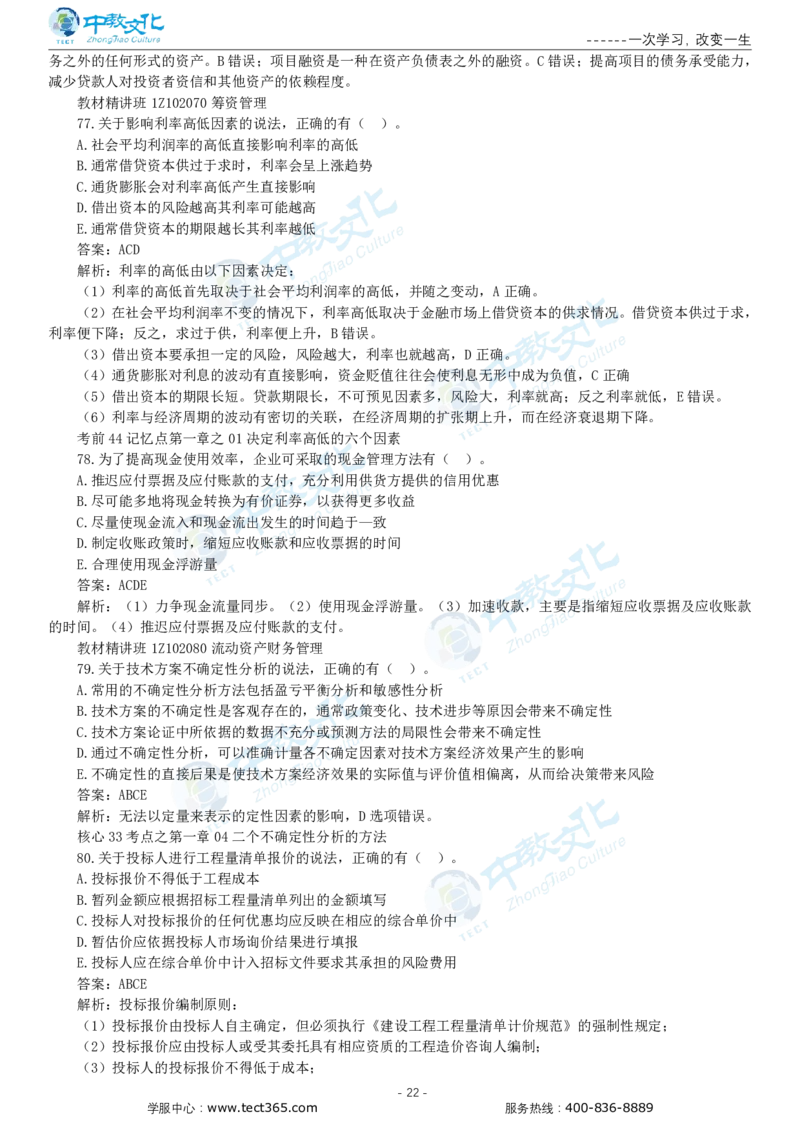 05.一建经济-2023年真题解析-讲义_2026年一级建造师_2026年一建经济_2025年一建经济SVIP_03-习题精析✿实战特训✿模考通关_26-经济《高频考题班》关涛ZJ_课程讲义