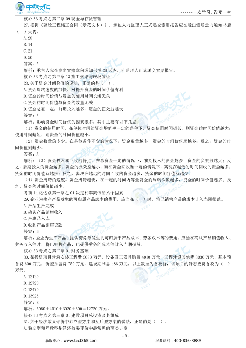 05.一建经济-2023年真题解析-讲义_2026年一级建造师_2026年一建经济_2025年一建经济SVIP_03-习题精析✿实战特训✿模考通关_26-经济《高频考题班》关涛ZJ_课程讲义