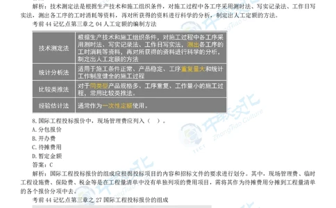 05.一建经济-2023年真题解析-讲义_2026年一级建造师_2026年一建经济_2025年一建经济SVIP_03-习题精析✿实战特训✿模考通关_26-经济《高频考题班》关涛ZJ_课程讲义