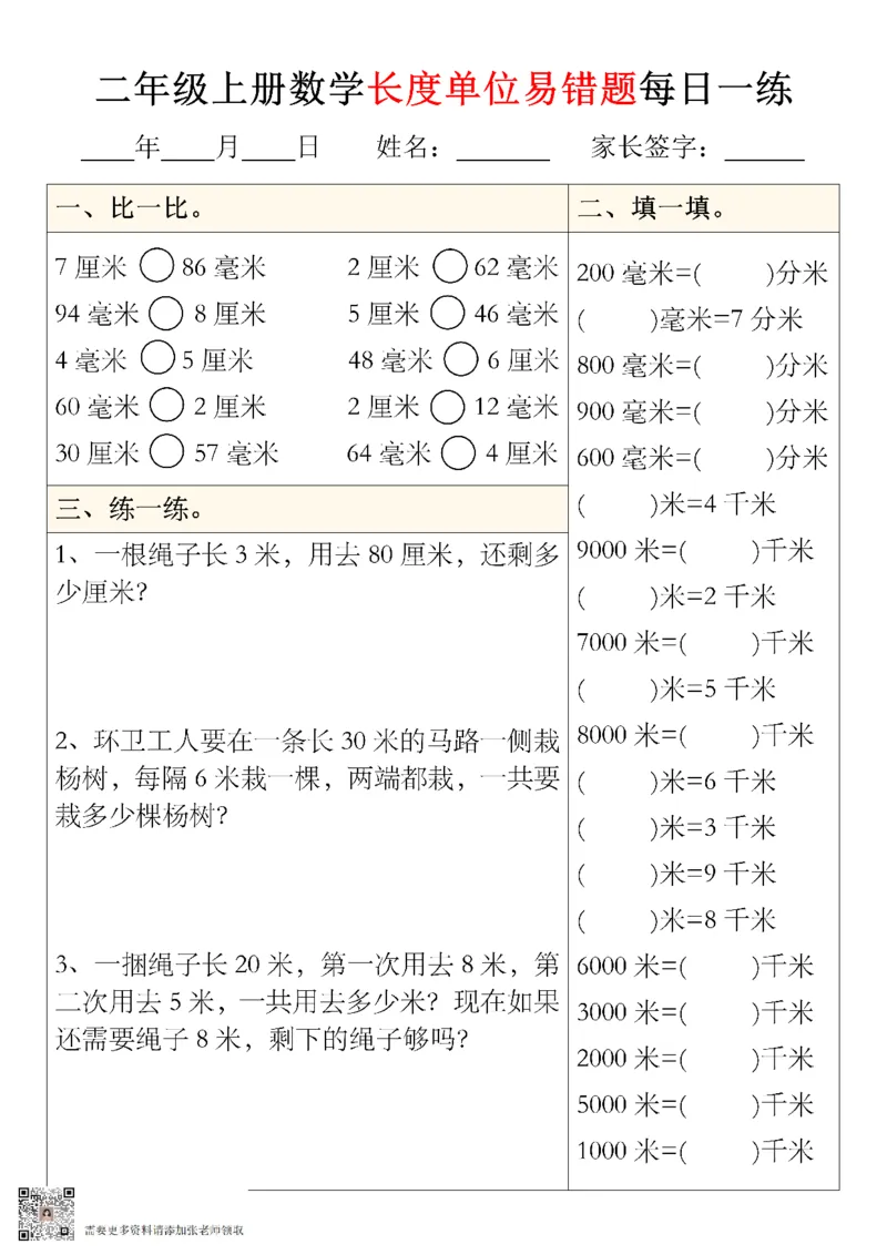 二年级上册数学长度单位易错题型每日一练5-8_01(1)(1)_二年级上下册资料_二年级上册小红书同款资料_二年级