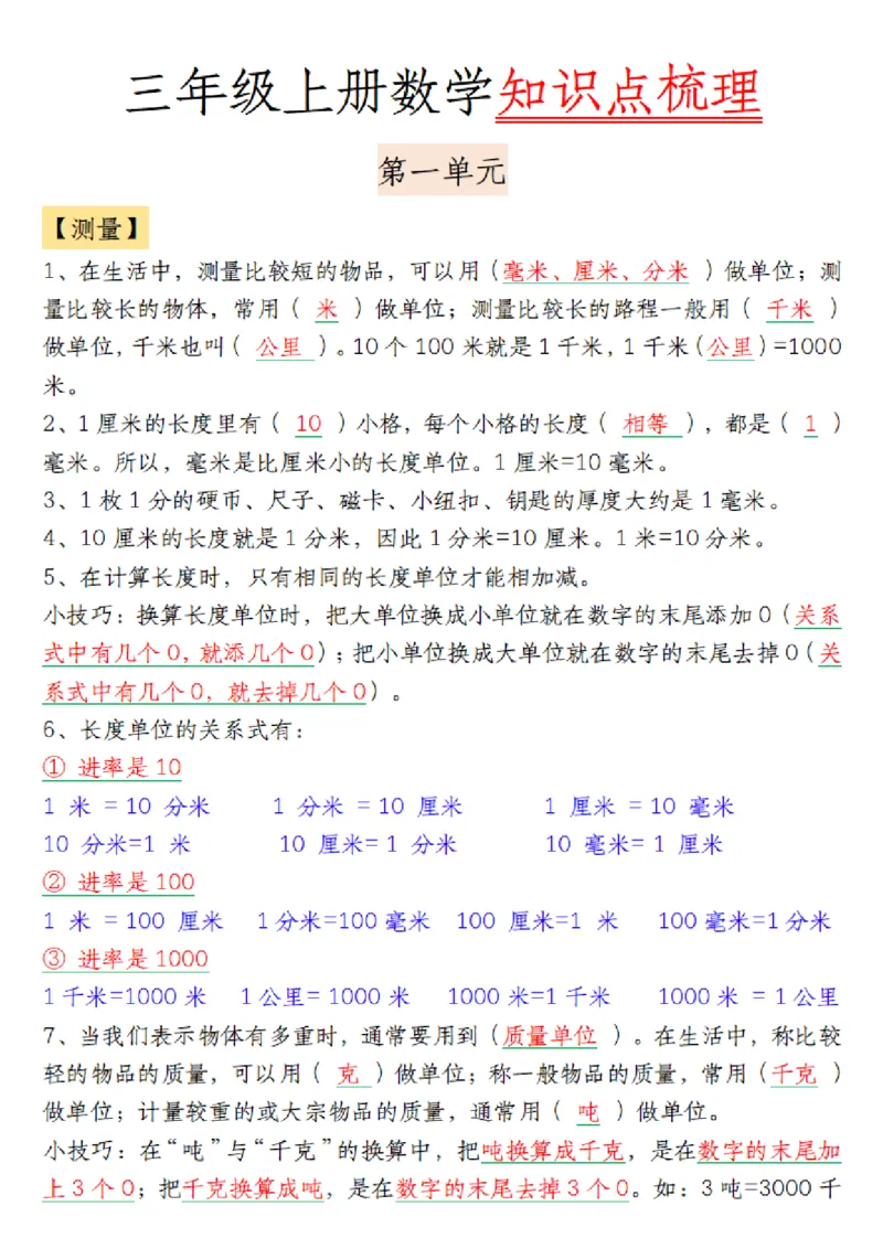 三年级上册数学知识点梳理（菜菜老师）(1)(1)_三年级上下册资料_三年级上册小红书同款资料_数学