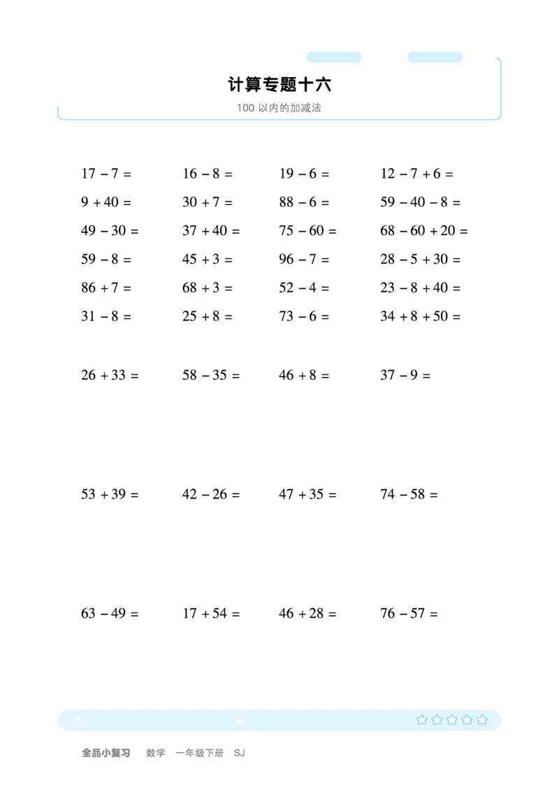 一（下）苏教版数学计算+应用_一年级上下册资料_小学一年级学习资料-25年更新版_1-04、小学一年级数学下册_1-4-2、练习题、作业、试题、试卷_苏教版_专项训练