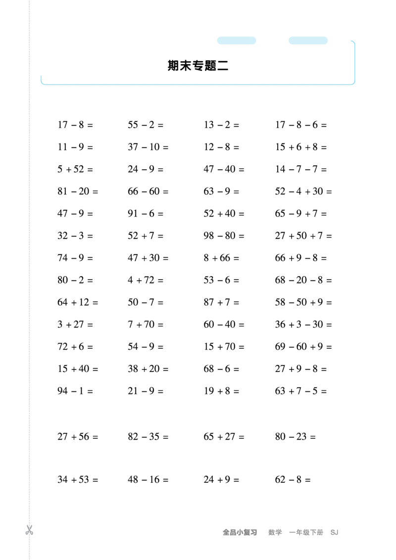 一（下）苏教版数学计算+应用_一年级上下册资料_小学一年级学习资料-25年更新版_1-04、小学一年级数学下册_1-4-2、练习题、作业、试题、试卷_苏教版_专项训练