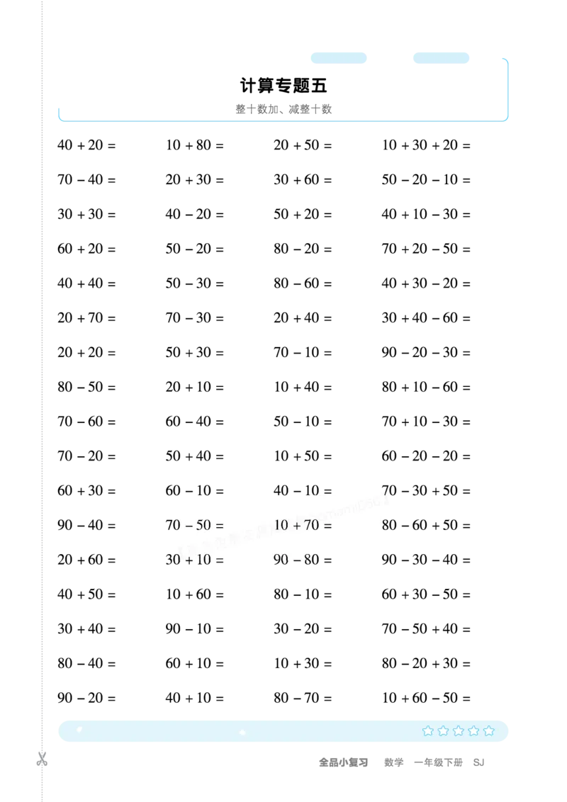一（下）苏教版数学计算+应用_一年级上下册资料_小学一年级学习资料-25年更新版_1-04、小学一年级数学下册_1-4-2、练习题、作业、试题、试卷_苏教版_专项训练