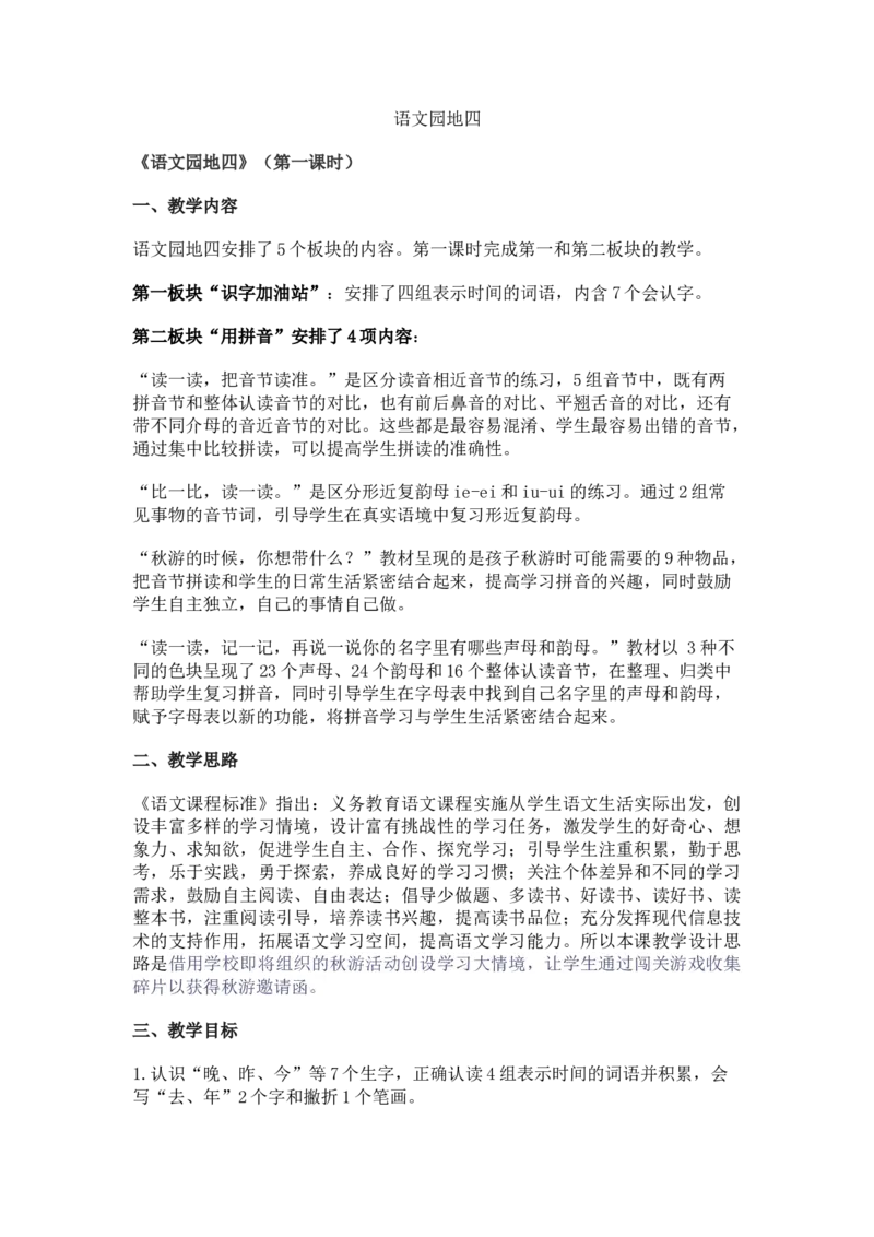 2024秋统编版小学一年级语文教学设计1-4单元_一年级语文上册（统编版）_全册教案（含核心素养）