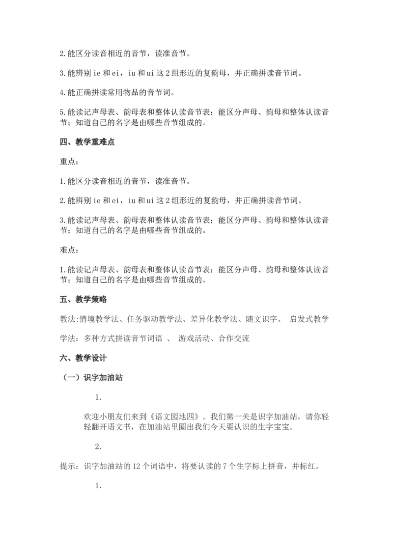 2024秋统编版小学一年级语文教学设计1-4单元_一年级语文上册（统编版）_全册教案（含核心素养）
