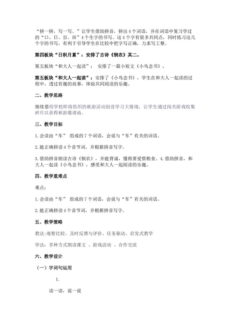 2024秋统编版小学一年级语文教学设计1-4单元_一年级语文上册（统编版）_全册教案（含核心素养）