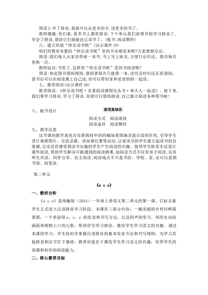 2024秋统编版小学一年级语文教学设计1-4单元_一年级语文上册（统编版）_全册教案（含核心素养）