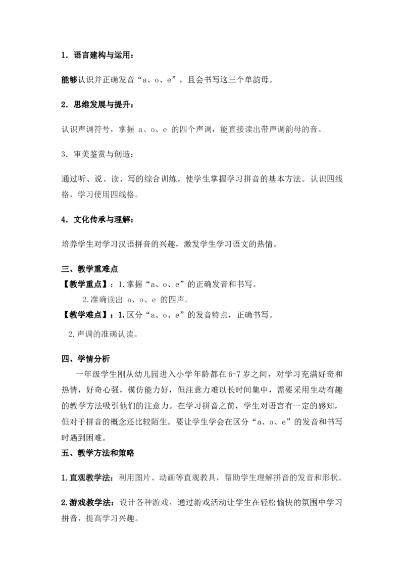 2024秋统编版小学一年级语文教学设计1-4单元_一年级语文上册（统编版）_全册教案（含核心素养）