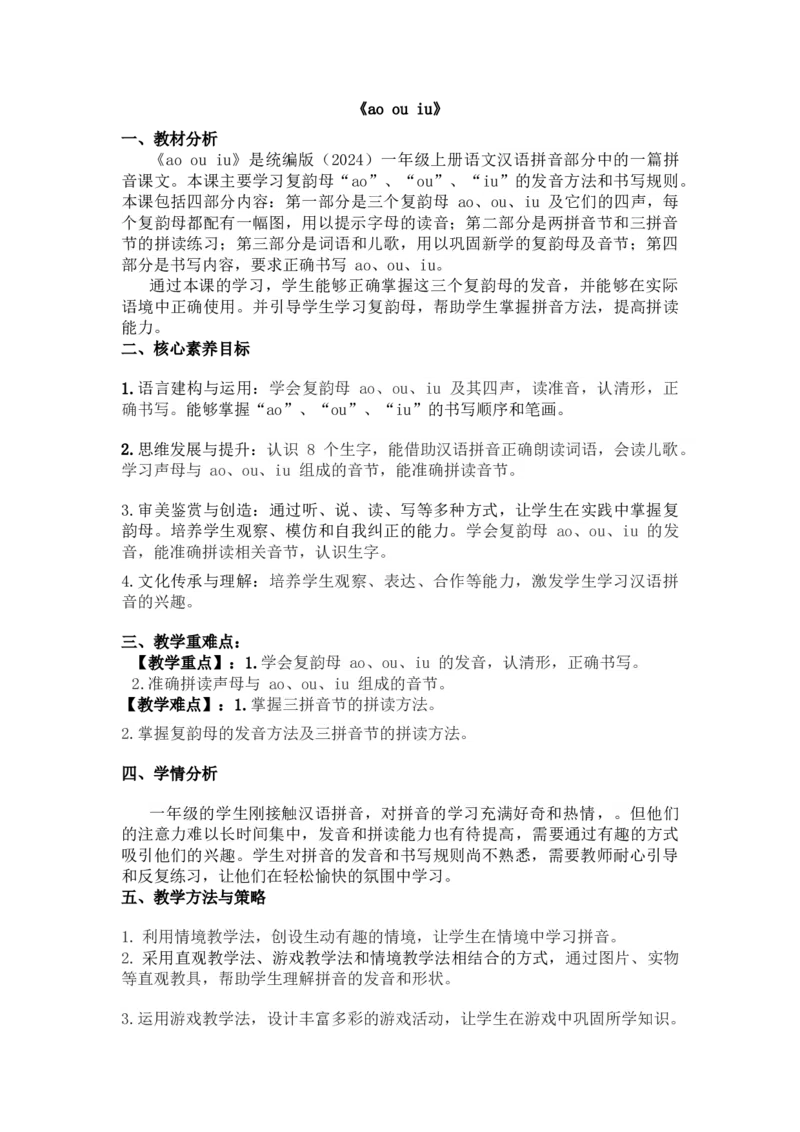 2024秋统编版小学一年级语文教学设计1-4单元_一年级语文上册（统编版）_全册教案（含核心素养）