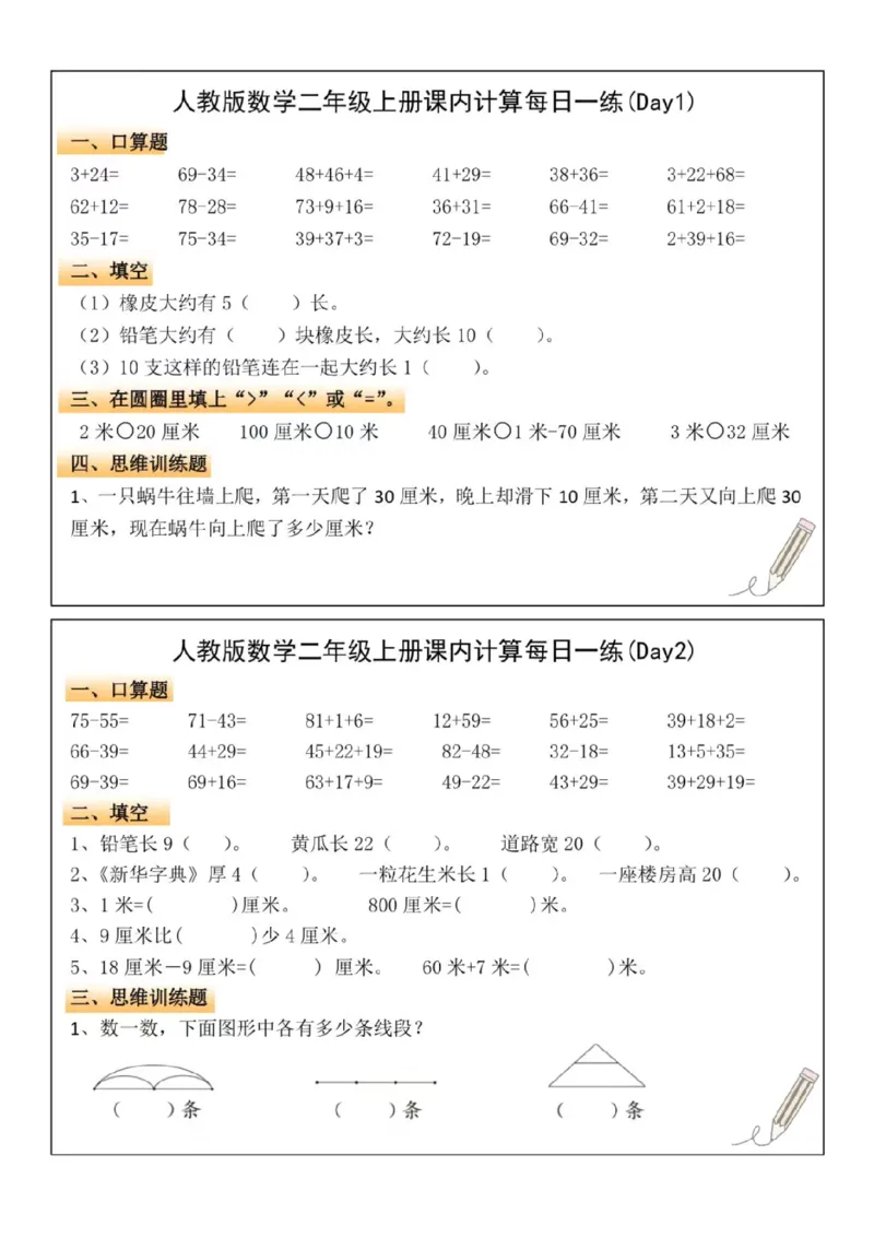 二年级上册数学课内计算每日一练_一到六小学晨读晚默晨诵晚读_24秋二年级上册各类资料(小纸条知识点默写单)