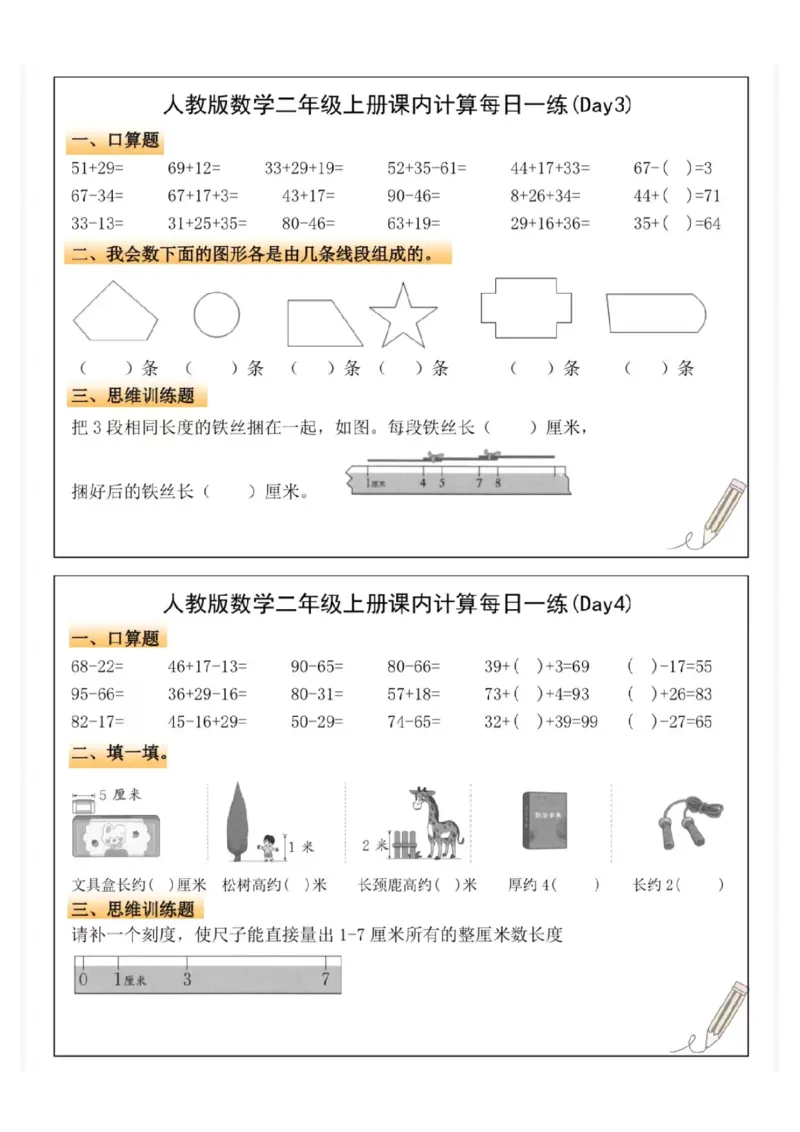 二年级上册数学课内计算每日一练_一到六小学晨读晚默晨诵晚读_24秋二年级上册各类资料(小纸条知识点默写单)