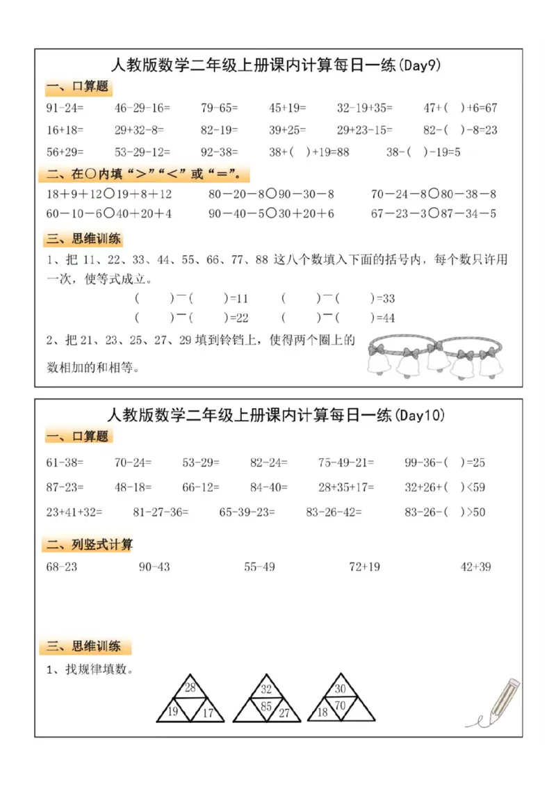二年级上册数学课内计算每日一练_一到六小学晨读晚默晨诵晚读_24秋二年级上册各类资料(小纸条知识点默写单)