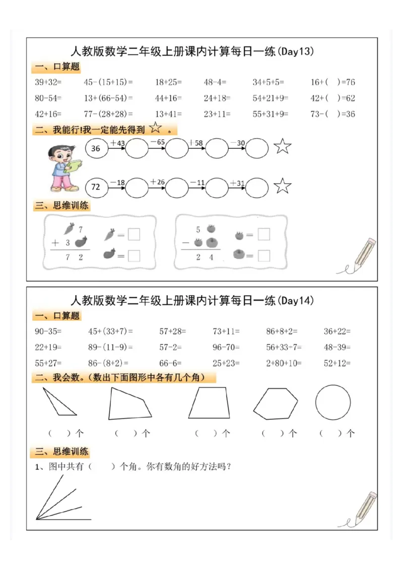 二年级上册数学课内计算每日一练_一到六小学晨读晚默晨诵晚读_24秋二年级上册各类资料(小纸条知识点默写单)