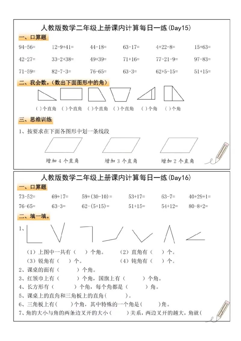 二年级上册数学课内计算每日一练_一到六小学晨读晚默晨诵晚读_24秋二年级上册各类资料(小纸条知识点默写单)