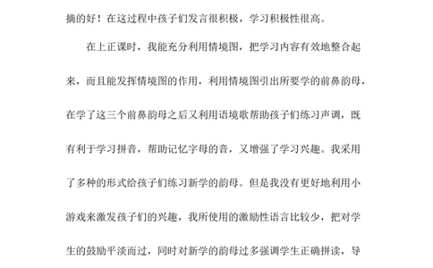 《ɑneninun&uuml;n》教学反思_《状元大课堂》一年级语文上册教学资源包_4.1语上备课资源_教学反思