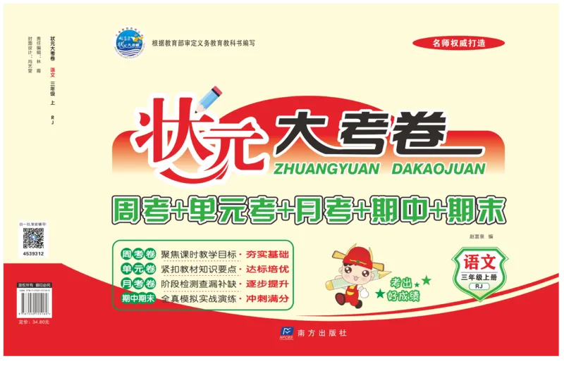 《状元》大考卷-语文3年级上册（RJ）_三年级上下册资料_小学三年级学习资料-25年更新版_3-01、小学三年级语文上册_3-1-2、练习题、作业、试题、试卷_电子册类