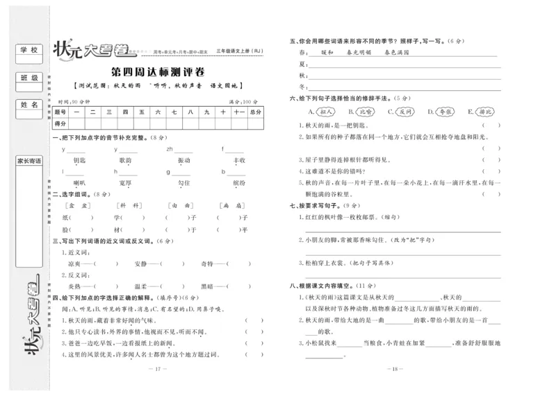《状元》大考卷-语文3年级上册（RJ）_三年级上下册资料_小学三年级学习资料-25年更新版_3-01、小学三年级语文上册_3-1-2、练习题、作业、试题、试卷_电子册类