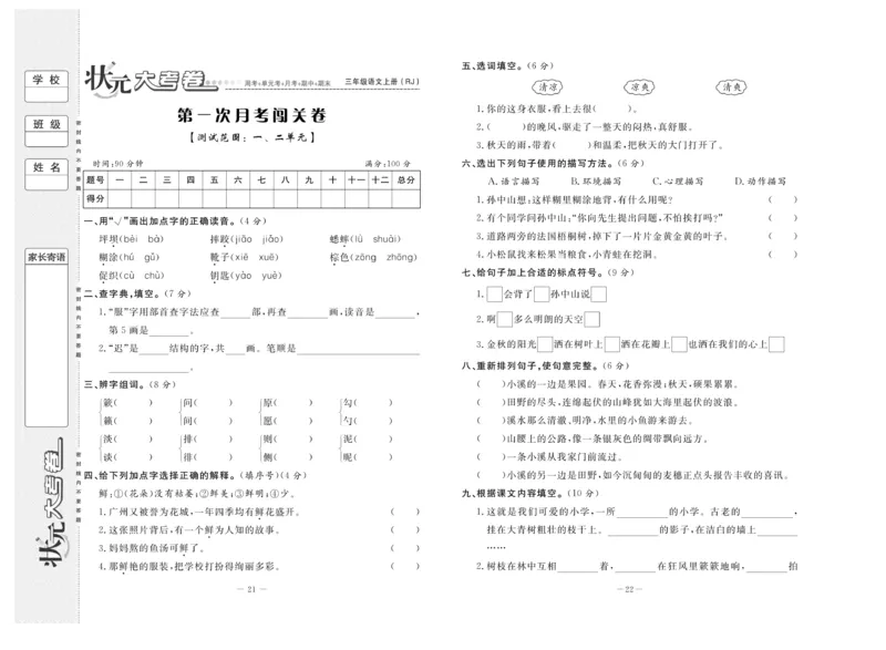 《状元》大考卷-语文3年级上册（RJ）_三年级上下册资料_小学三年级学习资料-25年更新版_3-01、小学三年级语文上册_3-1-2、练习题、作业、试题、试卷_电子册类