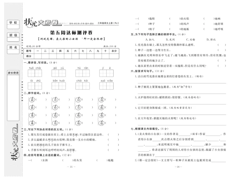 《状元》大考卷-语文3年级上册（RJ）_三年级上下册资料_小学三年级学习资料-25年更新版_3-01、小学三年级语文上册_3-1-2、练习题、作业、试题、试卷_电子册类