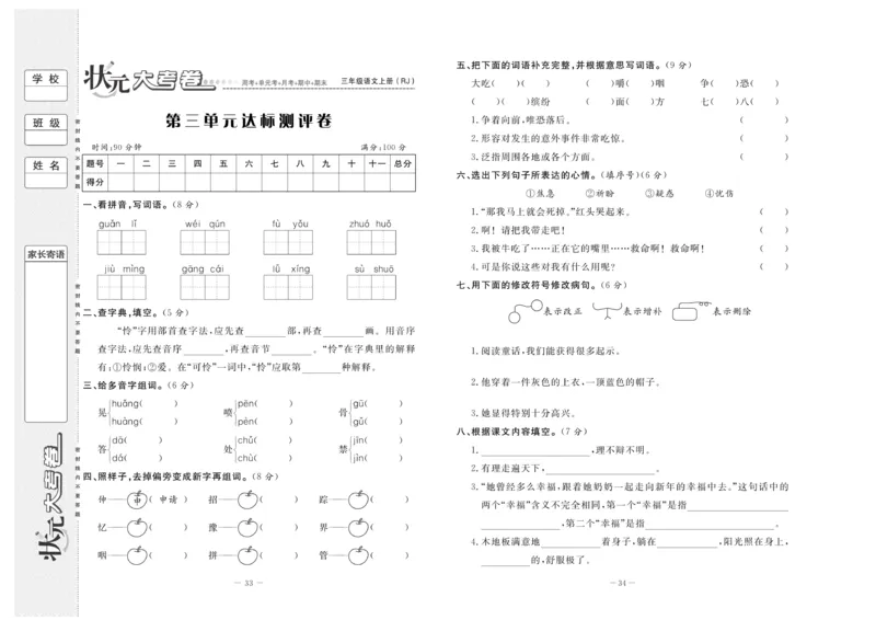 《状元》大考卷-语文3年级上册（RJ）_三年级上下册资料_小学三年级学习资料-25年更新版_3-01、小学三年级语文上册_3-1-2、练习题、作业、试题、试卷_电子册类