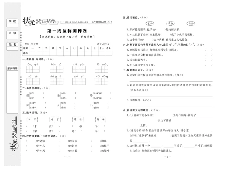 《状元》大考卷-语文3年级上册（RJ）_三年级上下册资料_小学三年级学习资料-25年更新版_3-01、小学三年级语文上册_3-1-2、练习题、作业、试题、试卷_电子册类
