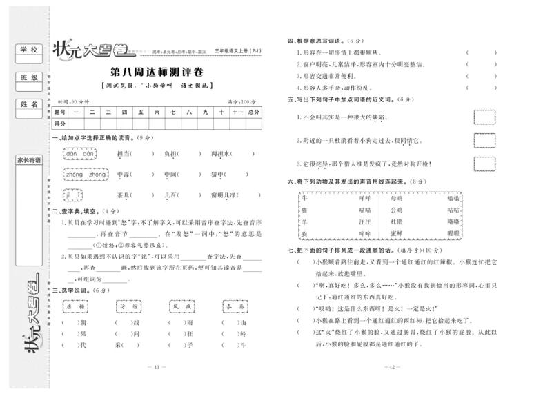 《状元》大考卷-语文3年级上册（RJ）_三年级上下册资料_小学三年级学习资料-25年更新版_3-01、小学三年级语文上册_3-1-2、练习题、作业、试题、试卷_电子册类