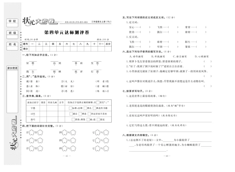 《状元》大考卷-语文3年级上册（RJ）_三年级上下册资料_小学三年级学习资料-25年更新版_3-01、小学三年级语文上册_3-1-2、练习题、作业、试题、试卷_电子册类