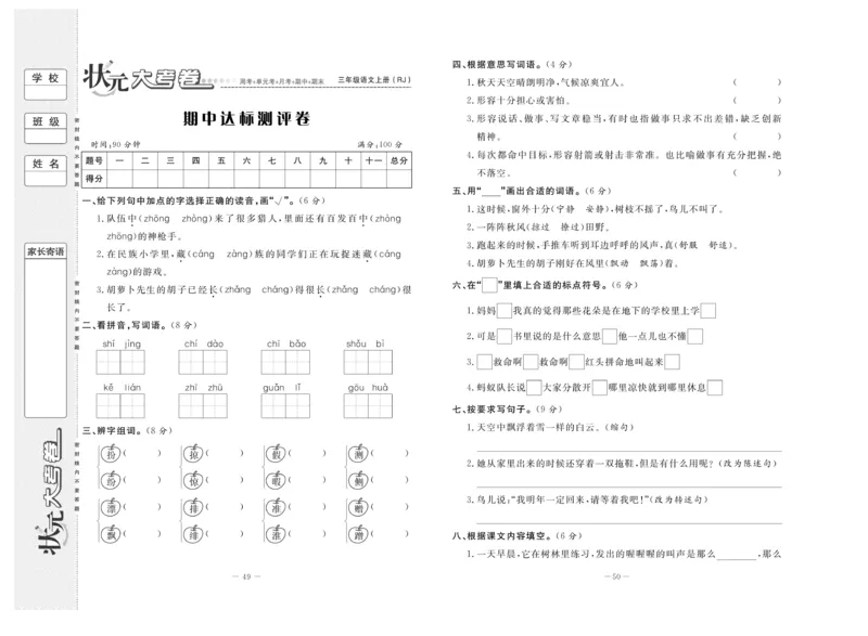 《状元》大考卷-语文3年级上册（RJ）_三年级上下册资料_小学三年级学习资料-25年更新版_3-01、小学三年级语文上册_3-1-2、练习题、作业、试题、试卷_电子册类