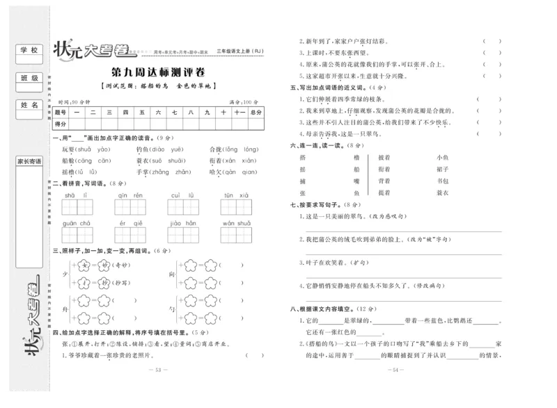 《状元》大考卷-语文3年级上册（RJ）_三年级上下册资料_小学三年级学习资料-25年更新版_3-01、小学三年级语文上册_3-1-2、练习题、作业、试题、试卷_电子册类