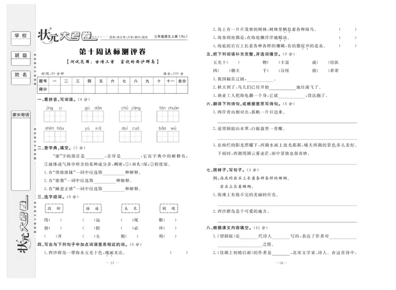 《状元》大考卷-语文3年级上册（RJ）_三年级上下册资料_小学三年级学习资料-25年更新版_3-01、小学三年级语文上册_3-1-2、练习题、作业、试题、试卷_电子册类