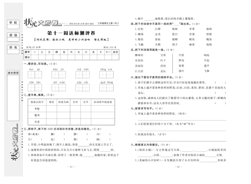 《状元》大考卷-语文3年级上册（RJ）_三年级上下册资料_小学三年级学习资料-25年更新版_3-01、小学三年级语文上册_3-1-2、练习题、作业、试题、试卷_电子册类