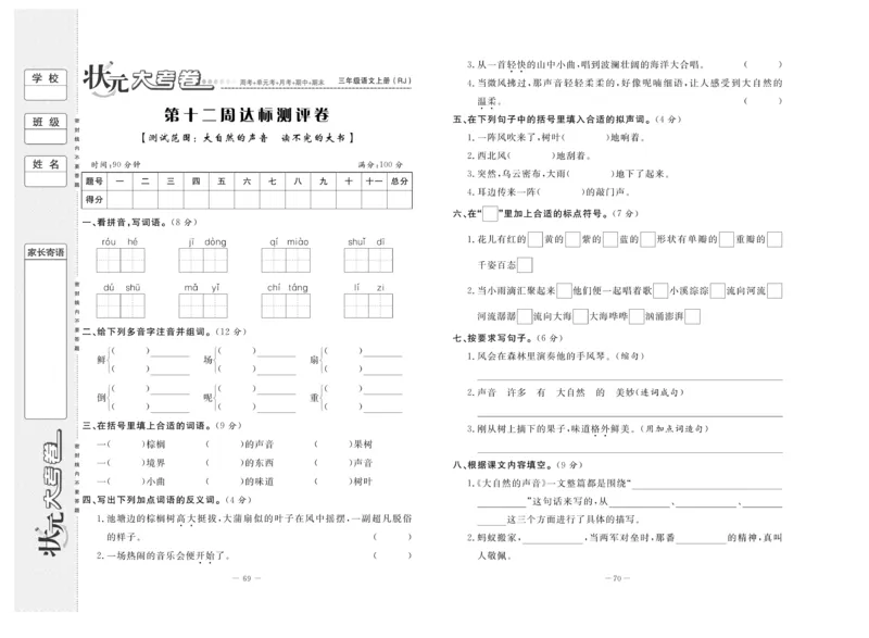 《状元》大考卷-语文3年级上册（RJ）_三年级上下册资料_小学三年级学习资料-25年更新版_3-01、小学三年级语文上册_3-1-2、练习题、作业、试题、试卷_电子册类