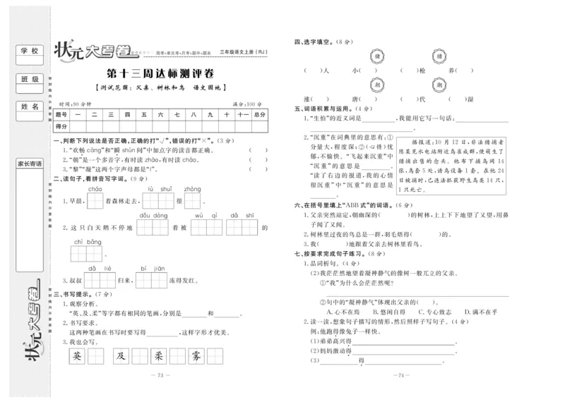 《状元》大考卷-语文3年级上册（RJ）_三年级上下册资料_小学三年级学习资料-25年更新版_3-01、小学三年级语文上册_3-1-2、练习题、作业、试题、试卷_电子册类