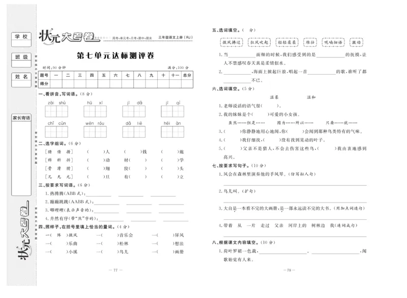《状元》大考卷-语文3年级上册（RJ）_三年级上下册资料_小学三年级学习资料-25年更新版_3-01、小学三年级语文上册_3-1-2、练习题、作业、试题、试卷_电子册类