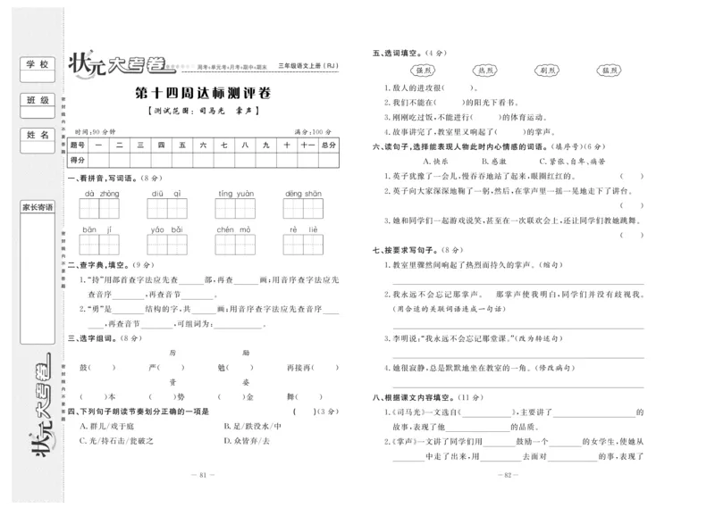 《状元》大考卷-语文3年级上册（RJ）_三年级上下册资料_小学三年级学习资料-25年更新版_3-01、小学三年级语文上册_3-1-2、练习题、作业、试题、试卷_电子册类