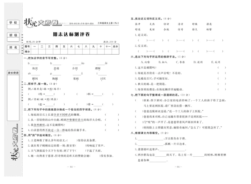 《状元》大考卷-语文3年级上册（RJ）_三年级上下册资料_小学三年级学习资料-25年更新版_3-01、小学三年级语文上册_3-1-2、练习题、作业、试题、试卷_电子册类