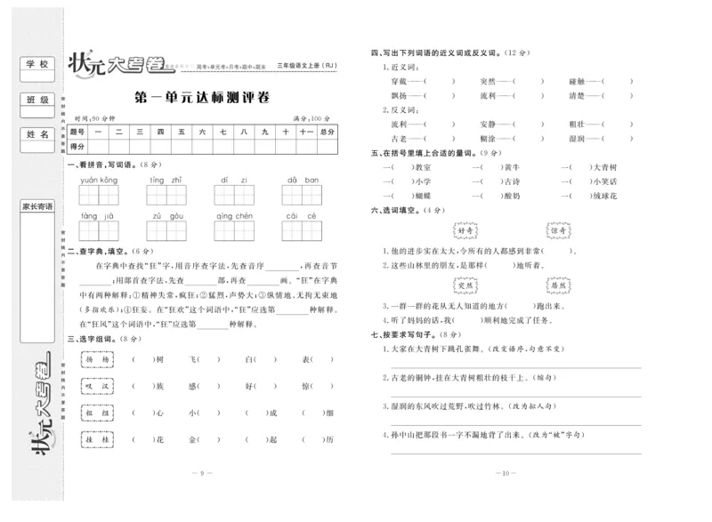 《状元》大考卷-语文3年级上册（RJ）_三年级上下册资料_小学三年级学习资料-25年更新版_3-01、小学三年级语文上册_3-1-2、练习题、作业、试题、试卷_电子册类