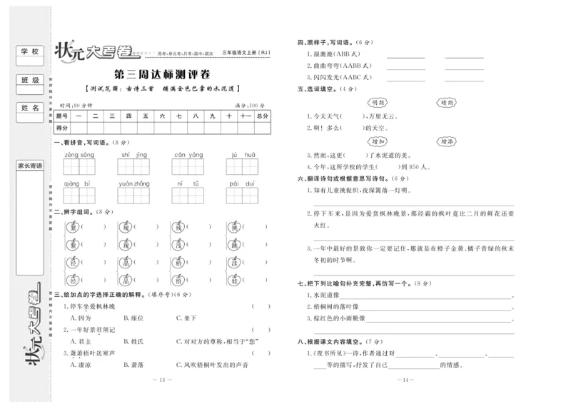 《状元》大考卷-语文3年级上册（RJ）_三年级上下册资料_小学三年级学习资料-25年更新版_3-01、小学三年级语文上册_3-1-2、练习题、作业、试题、试卷_电子册类