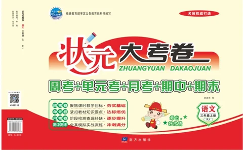 《状元》大考卷-语文3年级上册（RJ）_三年级上下册资料_小学三年级学习资料-25年更新版_3-01、小学三年级语文上册_3-1-2、练习题、作业、试题、试卷_电子册类