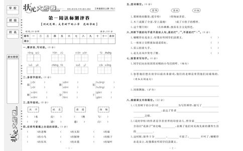 《状元》大考卷-语文3年级上册（RJ）_三年级上下册资料_小学三年级学习资料-25年更新版_3-01、小学三年级语文上册_3-1-2、练习题、作业、试题、试卷_电子册类
