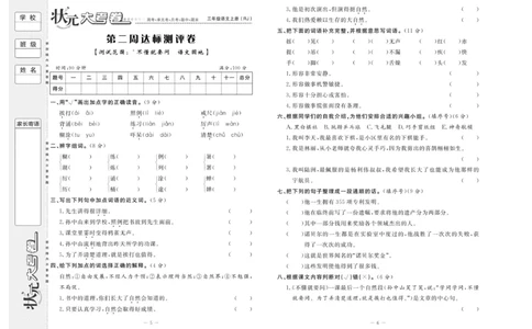 《状元》大考卷-语文3年级上册（RJ）_三年级上下册资料_小学三年级学习资料-25年更新版_3-01、小学三年级语文上册_3-1-2、练习题、作业、试题、试卷_电子册类