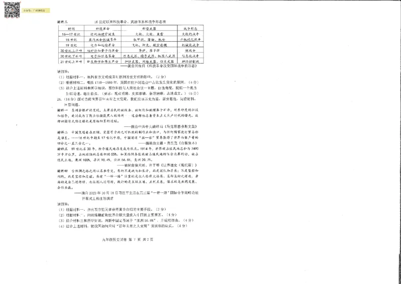 南沙区23-24学年九年级上学期期末历史试题_广州九上月考+期中+期末+一模二模+中考真题_广州初中九上期末阶段试题（部分名校卷）