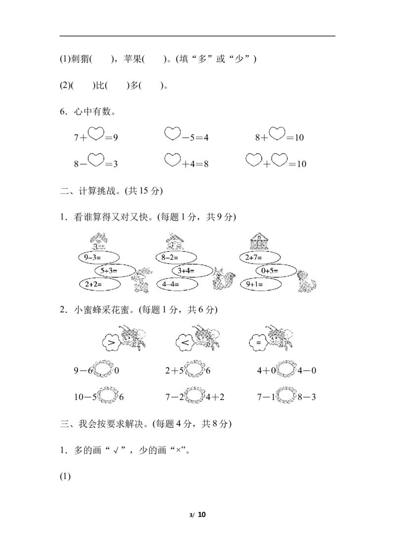 一（上）冀教版数学期中测试卷.3_一年级上下册资料_小学一年级学习资料-25年更新版_1-03、小学一年级数学上册_冀教版_05、期中试卷_一（上）冀教版数学期中测试卷4套